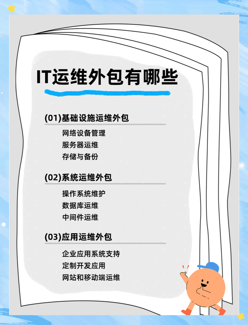 IT运维外包：如何为企业保驾护航？